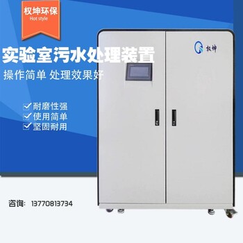 PCR實驗室污水處理設(shè)備化驗室廢水處理成套裝置權(quán)坤定制