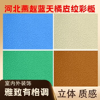 七臺(tái)河顏色300多種橘皮紋彩涂板