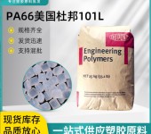 新加坡杜邦PA66塑胶原料代理商PA66加纤