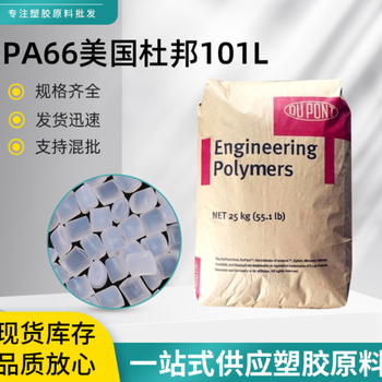 杜邦PA66塑膠原料經(jīng)銷商