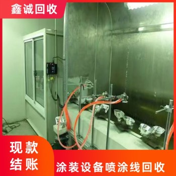 深圳光明新区自动喷涂线回收工厂