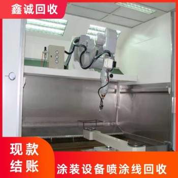 廣州黃埔大量自動噴涂線回收現(xiàn)金結賬