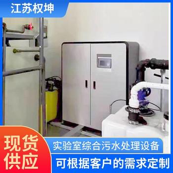 武漢實驗室廢水處理機小型試驗污水成套設(shè)備權(quán)坤資質(zhì)全