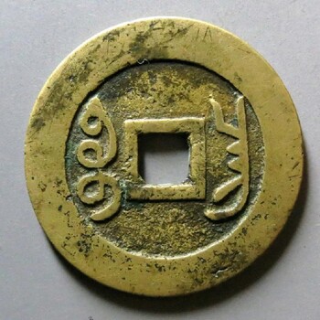 寧德周寧收購舊銅錢-清代五帝錢多少錢一串？