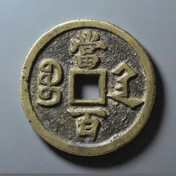 興化市正經(jīng)錢幣回收-古幣價值與年代無關(guān)