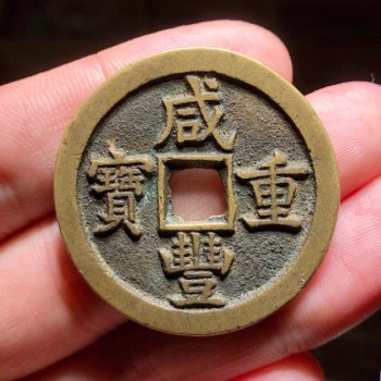 江城從事銀元回收小黎-咸豐重寶100-10000不等