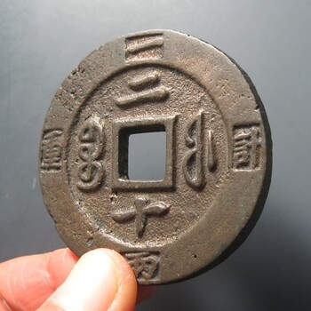 江城從事銀元回收小黎-咸豐重寶100-10000不等