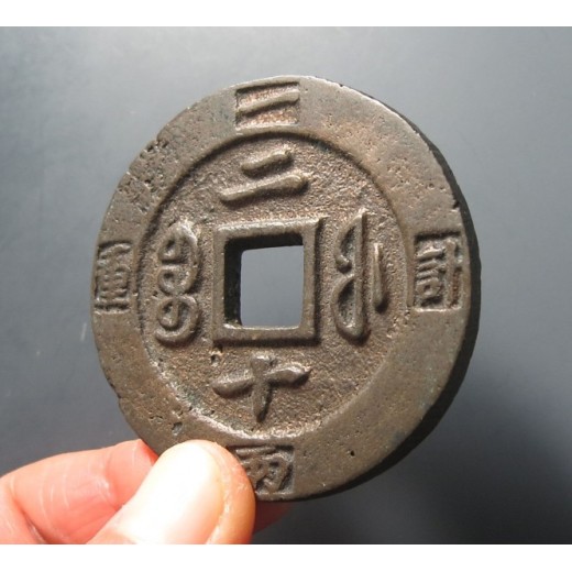 武汉南湖唐宋铜镜/古币回收-方孔的大花钱比圆孔价值高
