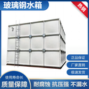 阜康市玻璃鋼水箱現(xiàn)貨供應(yīng)