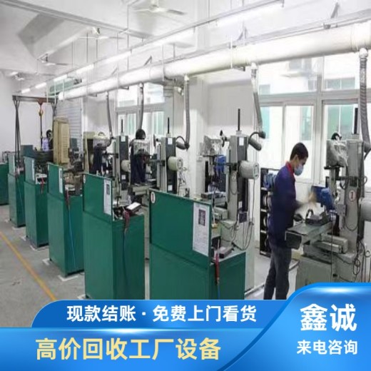 广州南沙长期旧机器设备回收诚信为本-整厂设备回收