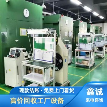 广州白云常年旧机器设备回收价格-整厂设备回收