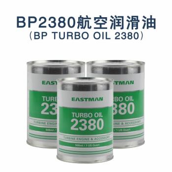 BP2380航空润滑油伊士曼2380涡轮机油进口合格证产品参数msds
