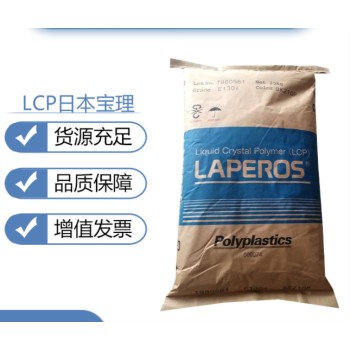 宝理总代理商LCP高温塑料纯树脂