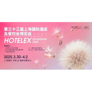 上海酒店及餐饮业博览会2025酒店用品展