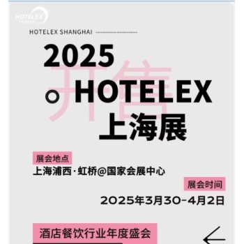 上海酒店及餐饮业博览会2025酒店用品展