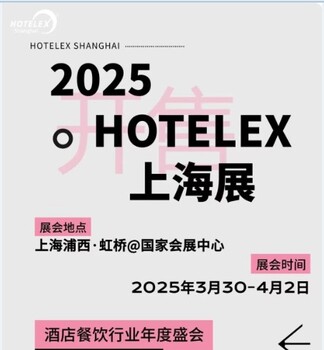 2025上海酒店及餐飲業博覽會餐飲設備展