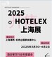 2025酒店用品展圖