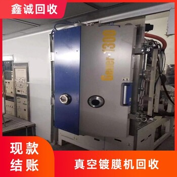 東莞麻涌鎮(zhèn)真空鍍膜機(jī)回收正規(guī)廠家