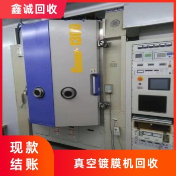 佛山南海真空鍍膜機(jī)回收正規(guī)廠家