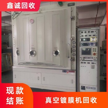 佛山南海真空鍍膜機(jī)回收正規(guī)廠家