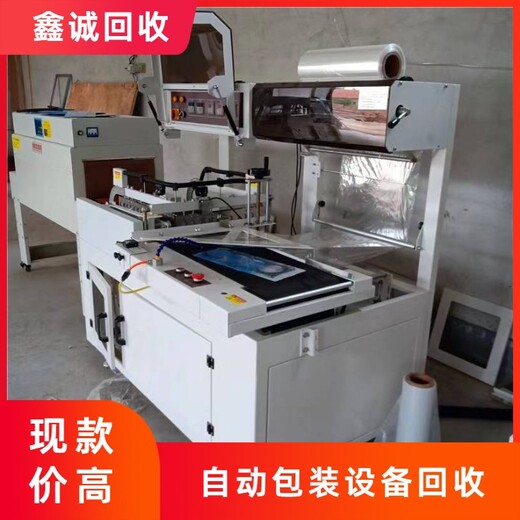 東莞黃江鎮封切機回收邊封機廠(chǎng)家報價(jià)-熱收縮包裝機回收