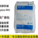 美國泰科納PPS代理商耐高溫圖