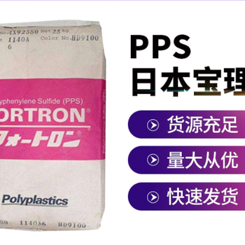 PPS美国泰科纳总代理商注塑级