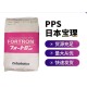 日本东丽PPS代理商聚苯硫醚图