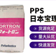 日本東麗PPS代理商加纖圖
