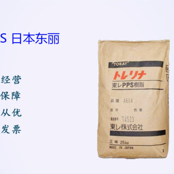日本東麗PPS代理商塑料