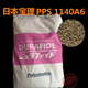 美國泰科納PPS代理商塑料圖