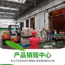 河北不合格日化用品銷毀流程