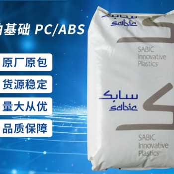 沙伯基礎經銷商PC/ABS合金電鍍級