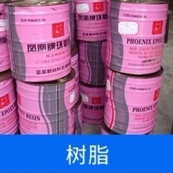安慶回收環(huán)氧樹(shù)脂,回收環(huán)氧樹(shù)脂報(bào)價(jià)