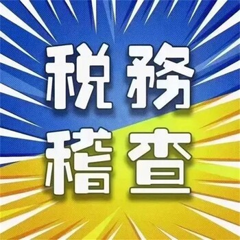 宏炜财税南山企业税务稽查南山税务稽查自查报告怎么写