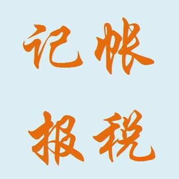 沙田镇做账报税办理电话