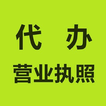 道滘鎮(zhèn)辦營業(yè)執(zhí)照1-3天辦好