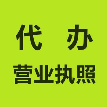 厚街镇营业执照办理公司咨询号码