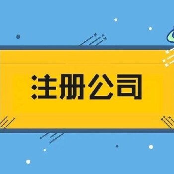 厚街镇公司注册要提供什么证件