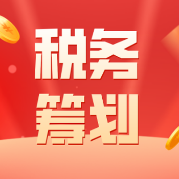 東莞市辦理稅務(wù)規(guī)劃公司號(hào)碼