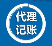 厚街镇办理代理记账服务公司