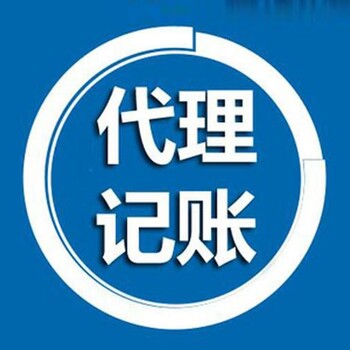 厚街镇办理代理记账服务公司