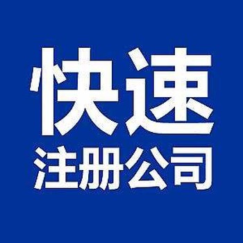 道滘鎮(zhèn)辦營業(yè)執(zhí)照1-3天辦好