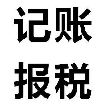 东莞市做账报税需要怎么办理