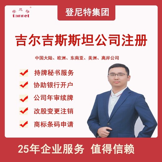 河南吉尔吉斯斯坦注册流程做账报税银行开户吉尔吉斯斯坦注册流程