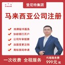 登尼特集團(tuán)馬來西亞電商公司注冊代理控股香港公司