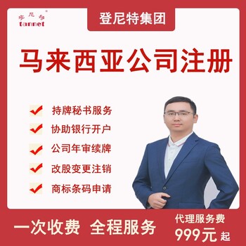 登尼特集團(tuán)注冊馬來西亞公司條件代理年度純報(bào)稅