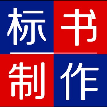 貨物類標(biāo)書代做線下實(shí)體公司成都標(biāo)書公司