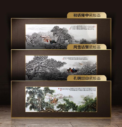 民眾張松茂版三顧茅廬瓷板畫價(jià)格