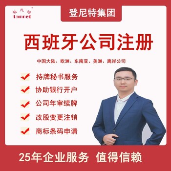 登尼特集團(tuán)注冊西班牙公司注意事項(xiàng)代理年度純報(bào)稅